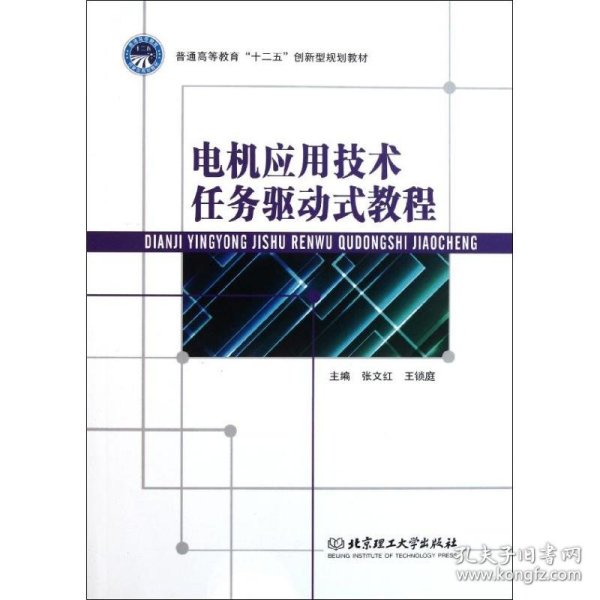 电机应用技术任务驱动式教程