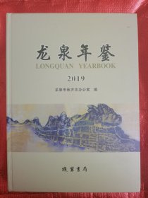 《龙泉年鉴》2019