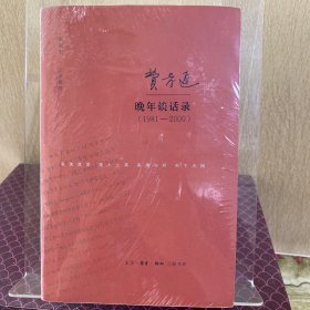 费孝通晚年谈话录（1981—2000）