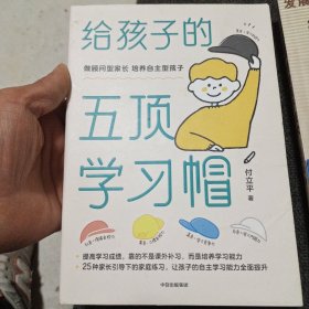 给孩子的五顶学习帽做顾问型家长，培养自主型孩子