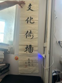 李毅华 书法《题 文化传播》一幅 136*34cm  故宫博物院