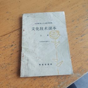 文化技术课本（上册）供农村扫盲用【山东省成人文化技术学校】