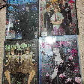 推理世界 2011 4册