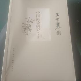 中国画论研究（下卷）（王世襄集）