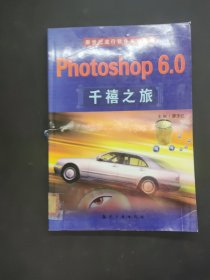 Photoshop 6.0千禧之旅
