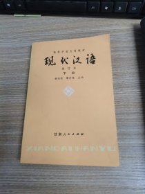 现代汉语 修订本下册