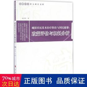 城镇居民基本医疗保险与国民健康：政策评估与机制分析