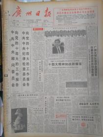 广州日报1992年10月23日