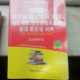 新课标·同义词 近义词 反义词 组词 搭配 造句 易错易混词 谜语 歇后语 词典（双色辨析本）