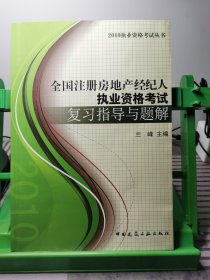 2010执业资格考试丛书：2010版房地产经纪人执业资格考试复习指导与题解