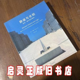 静谧与光明：路易•康的建筑精神