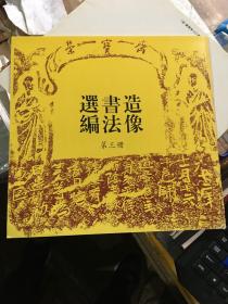 造像书法选编 第三 册 （12开 方本）