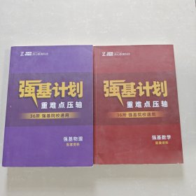 强基计划重难点压轴 数学 物理 【2本合售】
