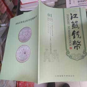江苏钱币2021 1
