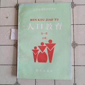 人口教高全一册（山东省高级中学课本）