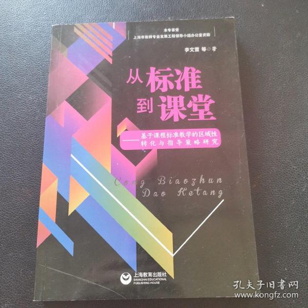 从标准到课堂——基于课程标准教学的区域性转化与指导策略研究