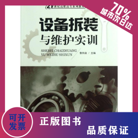 設(shè)備拆裝與維護實訓(xùn)(21世紀高職高專系列教材) 9787562336402