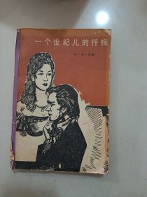 一个世纪儿的忏悔