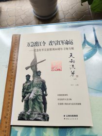 天雨流芳丛书：万急渡江令 改写红军民运--纪念红军长征胜利80周年寻甸专辑！