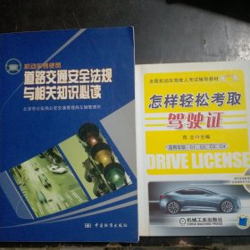 机动车驾驶员道路交通安全法规与相关知识必读:试行本   怎样轻松考取驾驶证