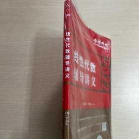 2022考研数学李永乐线性代数辅导讲义