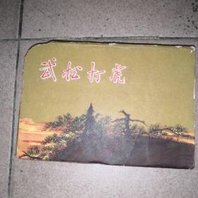 《武松打虎》（画片10张全，右下角有些磨损，如图）