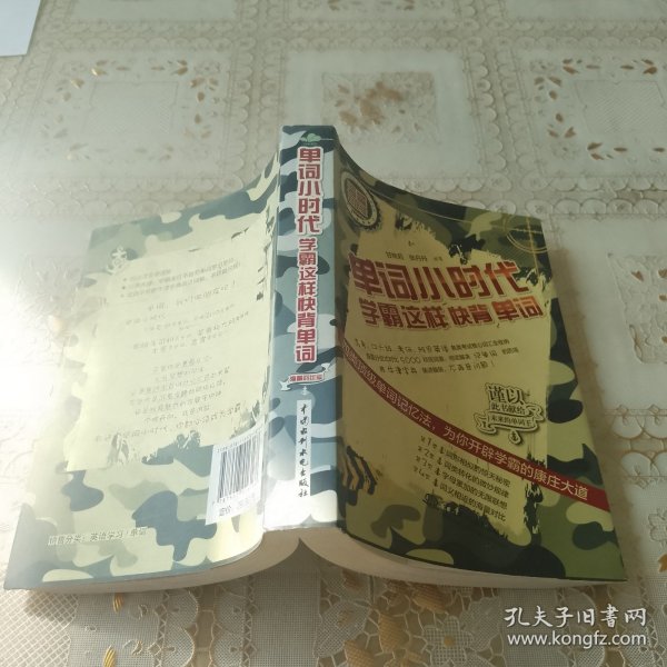 单词小时代：学霸这样快背单词（海量对比版）