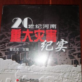 20世纪河南重大灾害纪实 2002年一版一印（自然旧 品相看图自鉴免争议）