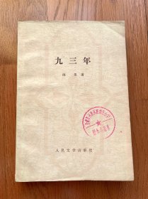 九三年