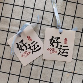 好运书签2枚