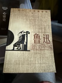 鲁迅散文全编(插图本)