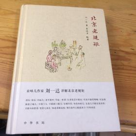 北京老规矩（精装）