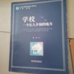 学校 一个让人幸福的地方