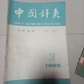 1985年中国针灸(2一6)5本