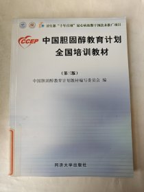 中国胆固醇教育计划全国培训教材（第3版）