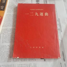一二九运动——中国现代史资料丛刊。抗日战争前夕大规模救亡运动。馆藏图书。竖排版繁体字。前面有日本侵略中国形势图一张。