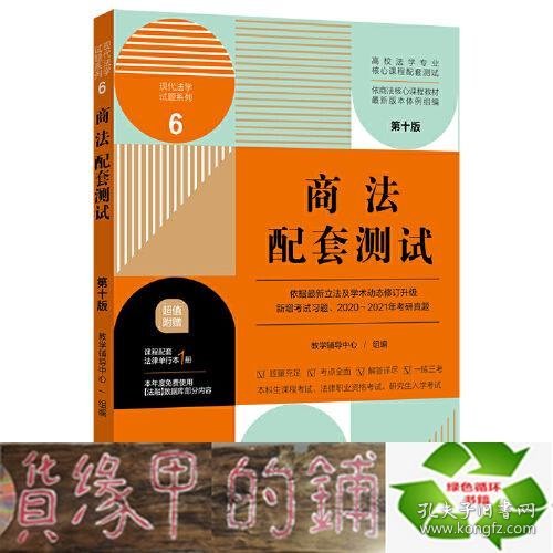 商法配套测试：高校法学专业核心课程配套测试（第十版）