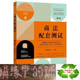 商法配套测试：高校法学专业核心课程配套测试（第十版）