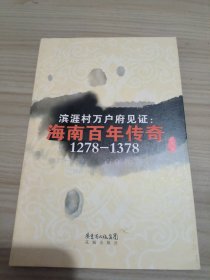 滨涯村万户府见证：海南百年传奇（1278-1378）