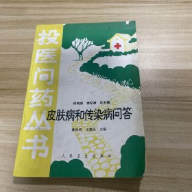 皮肤病和传染病问答