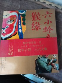 猴缘(六小龄童签名并盖章赠本)
