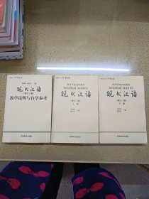 现代汉语.上下册+现代汉语：教学说明与自学参考（增订3版）共三册