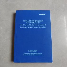 中国药品监督管理机构批准注册部分医疗器械产品目录