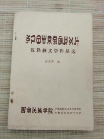 彝族书籍《汉译彝文学作品选》原版 彝文书