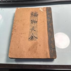 编物大全  缪凤华   商务印书馆  1935年   有修补   缺封面   J68