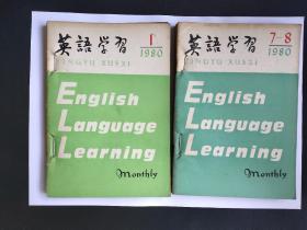 英语学习  1980年1~12期