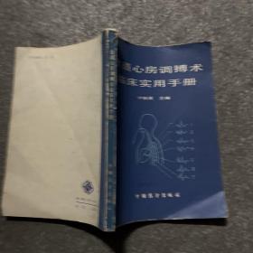 食道心房调搏术临床实用手册