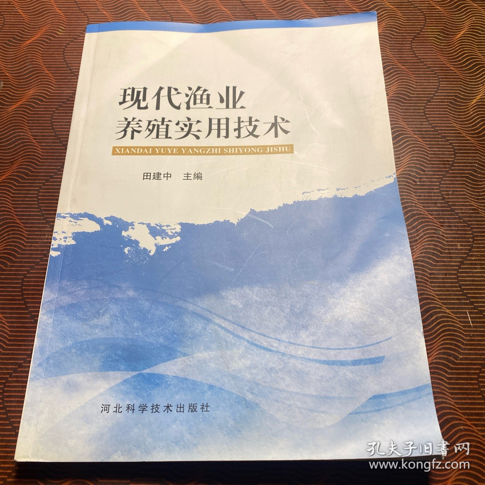 现代渔业养殖实用技术