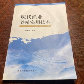 现代渔业养殖实用技术