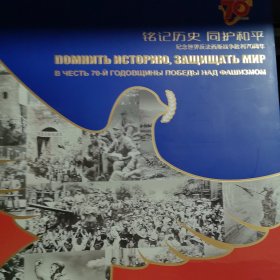 铭记历史同护和平纪念世界反法西新战争胜利70周年